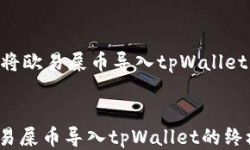 
    如何将欧易屎币导入tpWallet：详细指南


轻松将欧易屎币导入tpWallet的终极指南
