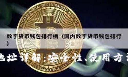 虚拟币出币地址详解：安全性、使用方法与注意事项