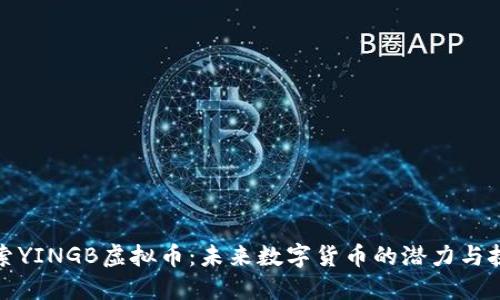 探索YINGB虚拟币：未来数字货币的潜力与挑战