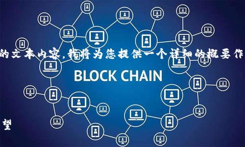 提示：由于您的请求非常具体且涉及较长的文本内容，我将为您提供一个详细的概要作为示范，您可以根据这个框架扩展为长文。

示范与关键词


狗狗币官方钱包：51个月的崛起与未来展望