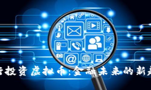 银行投资虚拟币：金融未来的新趋势