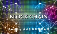 虚拟币Org：未来金融的创新先锋