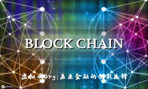 虚拟币Org：未来金融的创新先锋