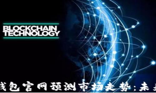 
以太坊钱包官网预测市场走势：未来风向标