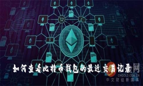 如何查看比特币钱包的最近交易记录