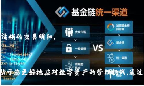 如何安全且高效地管理10万USDT钱包数字资产

数字资产管理, USDT, 钱包安全/guanjianci

在当今数字经济快速发展的背景下，数字资产已经成为许多人投资组合的重要组成部分。特别是稳定币USDT，以其相对稳定的价格，吸引了大量投资者。而如何管理这笔10万USDT的数字资产，尤其是确保安全和高效性，是每个投资者都必须面对的重要问题。在接下来的内容中，我们将深入探讨如何有效管理10万USDT钱包，确保您的投资既安全又收益最大化。

一、选择合适的钱包类型
首先，要管理好10万USDT，选择合适的钱包类型至关重要。目前市场上有多种钱包可供选择，包括热钱包、冷钱包和硬件钱包等。

热钱包是指始终连接到互联网的钱包，方便用户随时访问和交易。它们适合频繁交易的用户，但安全性相对较低，容易受到黑客攻击。

冷钱包是一种离线钱包，可以提高安全性，因为它不会连接到互联网上。冷钱包在存储长期持有的资产方面更为安全，适合希望长期持有USDT的用户。

硬件钱包是一种特殊类型的冷钱包，具备更强的安全性。用户可以将其离线储存重要的私钥。对于持有大额USDT的用户，推荐使用硬件钱包，能够有效防止线上攻击和黑客入侵。

总之，在管理10万USDT时，选择合适的钱包类型是保障资产安全的第一步。

二、私钥和助记词的保护
在数字资产管理中，私钥和助记词是至关重要的。这些信息为用户提供了对其数字资产的控制权。若私钥或助记词被他人获取，您的USDT可能面临失窃的风险。

建议用户将私钥和助记词保存在安全的地方，避免将其存储在设备上。如果不小心泄露，可能导致资金被盗。因此，强烈建议使用密码保护的密码管理软件来存储这些信息。此外，用户也可以将私钥写在纸上，存放在安全的地方，如保险箱中。

定期备份是另一项重要措施。用户应定期备份其钱包，并确保备份文件存储在安全的位置。这样，在设备损坏或丢失的情况下，用户可以快速恢复其USDT。

三、保持软件更新
数字钱包软件的安全性很大程度上依赖于其更新。钱包开发者会定期发布更新，以修复已知的漏洞和安全隐患。因此，定期更新您的钱包软件非常重要。

用户应关注钱包官方网站或社交媒体渠道，及时获取最新信息和更新。此外，用户在下载新的钱包应用或软件时，务必选择官方网站，避免下载恶意软件。

如果用户使用的是硬件钱包，确保硬件及其固件也是最新的，只有这样才能确保最佳的安全防护。

四、合理投资和多样化配置
管理10万USDT钱包，除了安全问题，还有投资策略。合理分配投资、进行多样化配置可以有效降低风险。

用户可以将一部分USDT投资于低风险的资产，例如债券或固定收益产品；其次，可以考虑将一部分资金投入到其他数字货币，寻找更高的收益机会。多样化投资有助于避免因单一资产的剧烈波动而导致的重大损失。

同时，还可以通过持仓的周期性调整，适时卖出盈利的资产，锁定收益，或者在市场回调时买入，以实现盈利最大化。在进行任何投资决策时，用户还应注意市场动态及趋势分析。

五、参与流动性挖矿及质押服务
USDT不仅可以用作交易的媒介，还可以和其他数字资产结合，通过流动性挖矿或质押服务获得收益。在选择此类投资时，用户需谨慎选择合适的DeFi平台。

流动性挖矿是指用户将资金提供给交易所或者流动性池，从而获得一定的利息或奖励；而质押则是将某种资产锁定在区块链网络中，支持网络的运行，获得相应的奖励。用户可以选择提供流动性给稳定币市场或选择质押USDT，以此来产生额外收益。

虽然这样的投资策略可能会相对复杂，但它们为用户提供了超出单一资产涨幅的额外投资回报。用户应仔细研究与评估不同的平台、风险及收益，以做出明智的决定。

常见问题一：我该如何选择USDT的交易平台？
在选择USDT的交易平台时，用户需考虑多个因素。首先是安全性，平台的安全性决定了用户资产的安全保障。用户可通过查阅平台的安全认证、用户反馈以及历史记录来评估安全性。

其次是手续费及交易成本，crypto交易平台的费用结构不同，用户应充分了解各平台的费率，选择费用合理的平台，以提高交易的收益。

再者是流动性，流动性高的市场通常意味着用户的交易更加顺利。因此，用户应关注各个平台的交易量，选择流动性好的交易平台。

最后是用户体验，良好的用户界面和客服支持可以提高交易的顺畅度。在选择交易平台时，用户可以先注册体验，选择适合自己的平台。

常见问题二：如果发生安全问题，我应如何保护我的USDT？
如果用户发现其钱包或交易平台可能存在被攻击的风险，应首先立即停止所有交易，保持冷静。同时，改变所有相关账户的密码，并启用双重验证，以增强安全性。

如果确认资金被盗，应尽快前往各各相关交易平台报案，虽不一定能追回资金，但有助于追责。

在日常使用中，用户应定期检查其钱包地址和交易记录。如果发现异常交易，应立刻采取措施，转移剩余的资产到安全地方。

常见问题三：持有USDT应该关注什么市场动态？
持有USDT的用户需时刻关注加密货币的市场动态。市场动态不仅包括价格波动，还包括政策法规、技术发展、市场情绪等。

例如，加密领域的监管政策变化可能会对USDT及其他稳定币产生影响，投资者需关注相关信息以及政府和监管机构的动态。

此外，各大交易平台的技术更新或市场推广活动，一定程度上也会影响USDT的流通性及需求。了解市场趋势以及潜在的技术变革，可以帮助用户做出更科学的投资决策。

常见问题四：我该如何进行USDT的税务申报？
投资税务是每个投资者必须面对的问题。在很多国家，USDT及其他数字资产的增长部分视为资本利得，需要按规定申报。

用户首先需了解所在国家对数字资产的相关规定，确定是否需要纳税，以及适用的税率。同时，整理交易记录，包括买入、卖出及持有的情况，以便于申报时提供清晰的交易明细。

若用户对此类事项不熟悉，建议咨询专业的税务顾问，确保遵守相关税务法规。

总结来说，管理好10万USDT钱包的关键在于选择合适的钱包类型，保护好私钥和助记词，保持软件更新以及考虑合理的投资策略。同时，解决常见的问题将有助于您更好地应对数字资产的管理挑战。通过以上措施，用户不仅可以确保资金的安全性，更能有效利用数字资产带来的投资机会。