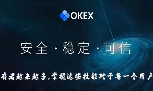 如何高效查询比特币钱包余额：官方资源与实用技巧
比特币, 钱包余额, 查询/guanjianci

引言
随着数字货币的不断普及，比特币作为最具代表性的加密货币，受到了越来越多投资者的关注。比特币钱包的使用也因其便捷性和安全性而被广泛推崇。那么，如何高效地查询自己的比特币钱包余额呢？在这篇文章中，我们将介绍一些官方资源及查询技巧，帮助用户方便、快捷地获取钱包余额。

1. 什么是比特币钱包？
比特币钱包是存储比特币的工具，它可以是软件、在线平台或硬件设备。用户通过钱包生成的公钥（类似于账号）来接收比特币，通过私钥（类似于密码）来进行转账。比特币钱包可以分类为热钱包和冷钱包，热钱包是与互联网连接的，使用方便但安全性略低；冷钱包则是离线存储，安全性高但使用上不够便捷。

2. 如何查询比特币钱包余额
查询比特币钱包余额的方法有很多，常见的有以下几种：
ul
    listrong使用比特币区块链浏览器：/strong这是最常用的方法之一。用户只需输入自己的比特币地址，就可以在区块链浏览器上查看该地址的余额和交易记录。/li
    listrong通过钱包客户端：/strong大多数比特币钱包客户端（如Bitcoin Core、Electrum等）都提供了查看余额的功能，用户只需登录钱包即可看到余额。/li
    listrong使用手机应用：/strong一些移动应用程序如Trust Wallet、Coinomi等也提供了余额查询的功能，操作简单，适合随时查看。/li
/ul

3. 官方资源和推荐网站
在我们的查询过程中，使用一些可信赖的资源显得尤为重要。以下是几个推荐的比特币区块链浏览器，方便用户查询比特币余额：
ul
    lia href=
