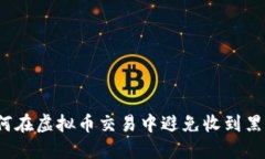 如何在虚拟币交易中避免收到黑钱？