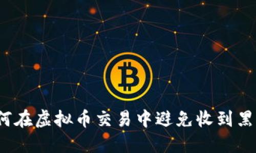 如何在虚拟币交易中避免收到黑钱？