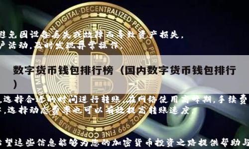 
如何轻松将USDT转入TPWallet：完整操作步骤与注意事项

关键词
TPWallet, USDT, 加密货币转账

---

在数字货币的世界里，USDT作为一种广泛使用的稳定币，已经成为了许多交易者和投资者的首选。而TPWallet作为一个多功能的钱包，为用户提供了便利的数字资产管理以及安全的转账服务。在本文中，我们将详细介绍如何将USDT转入TPWallet，包括具体的操作步骤、注意事项，以及在使用过程中可能遇到的问题及其解决方法。

1. USDT是什么？为何使用USDT？
USDT，全称Tether，是一种与美元1:1锚定的稳定币。它的发行旨在让用户在加密货币市场上拥有稳定的资产，避免虚拟货币价格波动带来的风险。
稳定性是USDT最主要的优势，它使得用户在从事加密货币交易时，可以更方便地进行资产管理。与比特币、以太坊等波动性较大的加密货币相比，USDT提供了更高的价格稳定性，是交易者在市场动荡时的避风港。

2. TPWallet是什么？
TPWallet是一款功能齐全的加密货币钱包，支持多种货币的存储与转账。它提供了友好的用户界面以及强大的安全保护措施，为用户的资产提供了保障。
TPWallet还支持多种服务，用户可以通过钱包参与去中心化金融（DeFi）活动，轻松进行NFT交易，甚至直接在钱包内进行多种加密货币的交换。

3. 将USDT转入TPWallet的步骤
将USDT转入TPWallet是一个相对简单的过程。以下是详细的步骤：
ol
    li下载并安装TPWallet应用：首先需要在您的手机上下载TPWallet应用。可以通过官方渠道找到合适的下载链接，确保下载的是最新版本以获得最佳体验。/li
    li注册账户：打开TPWallet后，根据提示完成账户注册过程。如果已经拥有账户，请直接登录。/li
    li创建或导入钱包：完成注册后，可以选择创建新钱包或导入已有钱包。若选择创建新钱包，系统会推荐您设置强密码并备份助记词，确保资产安全。/li
    li获取USDT接收地址：进入TPWallet，选择USDT并点击“接收”按钮，系统将生成一个以“0x”或“1”开头的地址，复制该地址。/li
    li从交易所转账USDT：登录您之前购买USDT的交易所，选择提币功能，粘贴刚才复制的接收地址，并输入转账金额。提交后，耐心等待交易所处理。/li
    li确认到账：待交易所完成转账后，返回TPWallet，检查您的USDT余额是否已经更新。/li
/ol

4. 转账过程中的注意事项
在进行USDT转账时，需关注以下几个方面以确保交易顺利：
ul
    li确认网络选择：不同的USDT在不同链上运行（如以太坊、TRON等），确保您在交易所选择转账的正确网络，以匹配TPWallet的接收网络。/li
    li了解手续费：转账时需关注相关的手续费情况，根据不同的网络和交易所，手续费可能会有所不同，建议在转账前确认清楚。/li
    li备份助记词：不要随意忽视备份助记词，它是您恢复钱包的重要凭证，应妥善保管，切勿分享给他人。/li
    li注意网络波动：有时由于网络拥堵，转账可能会延迟，耐心等待即可，并定期查看交易状态。/li
/ul

5. 可能遇到的问题及解决方案

h4问题1：在转账过程中遇到交易未确认的情况该怎么办？/h4
转账未确认通常由多种因素造成，其中最常见的是网络拥堵或矿工费用不足。若遇到这种情况，您可以尝试以下解决方案：
首先，耐心等待一些时间，通常在网络状态恢复后，交易会自动确认。如果长时间未确认，可以在交易所或钱包平台上查看交易状态，有时可以通过重发交易来解决。
其次，如果您的转账手续费设置过低，您可以通过提高矿工费用来加速确认。如果您的钱包或交易所支持“加速交易”功能，可以尝试使用此功能。
最后，若交易长时间未确认且未返回，可以考虑联系交易所或TPWallet的客服，询问具体的处理方案。

h4问题2：接收的USDT余额未更新，是什么原因？/h4
如果您已转账USDT到TPWallet，但余额未更新，可能原因包括：
首先，请确认您复制的接收地址是否正确，若地址输入错误，转账将无法到账。其次，确认转账是否已在交易所完成，并且在TPWallet的正确网络上。
此外，网络拥堵也可能导致余额的更新延迟，等待一段时间后再查看余额更新情况。如果长时间没有反应，可以尝试重启TPWallet应用。
最后，如果仍未解决，建议联系TPWallet的客服，提供交易哈希等信息，以便他们协助查找问题所在。

h4问题3：如何在TPWallet中安全存储USDT？/h4
安全存储USDT和其他加密资产至关重要。首先，务必使用强密码，并启用二步验证，以增加账户安全性。其次，建议定期备份助记词和私钥，避免因设备丢失或故障而导致资产损失。
此外，在进行转账或交易时，确保连接安全的网络，避免在公共Wi-Fi环境下进行操作，确保您的账户信息不被窃取。同时，定期查看您的账户活动，及时发现异常操作。
最后，考虑将长线持有的资产转入冷钱包进行存储，冷钱包相对安全，不易受到网络攻击。

h4问题4：如何提高转账速度并降低手续费？/h4
在转账时，用户常希望提高转账速度及降低手续费，这可以通过以下方式实现：
首先，在选择区块链网络时，评估网络拥堵情况。比如，某些时段以太坊网络可能非常拥堵，此时选择其他网络（如TRC20）可能更适合。其次，选择合适的时间进行转账，在网络使用高峰期，手续费往往会提高，可以选择较为冷清的时段进行操作。
另外，许多交易所或钱包支持设置手续费，用户可以自行调整手续费的高低，虽然手续费低可能导致确认时间慢，但是在节点较多的网络中，选择动态费率也可以有效提高转账速度。
最后，某些钱包和平台提供转账加速功能，了解各平台的工具，合理使用，能够更快完成转账。

通过本文，读者将能够全面了解如何将USDT转入TPWallet的完整流程与相关注意事项，以及在操作过程中可能出现的问题和解决方案。希望这些信息能够为您的加密货币投资之路提供帮助与指导。