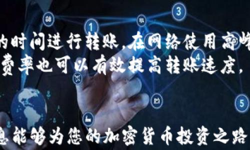 
如何轻松将USDT转入TPWallet：完整操作步骤与注意事项

关键词
TPWallet, USDT, 加密货币转账

---

在数字货币的世界里，USDT作为一种广泛使用的稳定币，已经成为了许多交易者和投资者的首选。而TPWallet作为一个多功能的钱包，为用户提供了便利的数字资产管理以及安全的转账服务。在本文中，我们将详细介绍如何将USDT转入TPWallet，包括具体的操作步骤、注意事项，以及在使用过程中可能遇到的问题及其解决方法。

1. USDT是什么？为何使用USDT？
USDT，全称Tether，是一种与美元1:1锚定的稳定币。它的发行旨在让用户在加密货币市场上拥有稳定的资产，避免虚拟货币价格波动带来的风险。
稳定性是USDT最主要的优势，它使得用户在从事加密货币交易时，可以更方便地进行资产管理。与比特币、以太坊等波动性较大的加密货币相比，USDT提供了更高的价格稳定性，是交易者在市场动荡时的避风港。

2. TPWallet是什么？
TPWallet是一款功能齐全的加密货币钱包，支持多种货币的存储与转账。它提供了友好的用户界面以及强大的安全保护措施，为用户的资产提供了保障。
TPWallet还支持多种服务，用户可以通过钱包参与去中心化金融（DeFi）活动，轻松进行NFT交易，甚至直接在钱包内进行多种加密货币的交换。

3. 将USDT转入TPWallet的步骤
将USDT转入TPWallet是一个相对简单的过程。以下是详细的步骤：
ol
    li下载并安装TPWallet应用：首先需要在您的手机上下载TPWallet应用。可以通过官方渠道找到合适的下载链接，确保下载的是最新版本以获得最佳体验。/li
    li注册账户：打开TPWallet后，根据提示完成账户注册过程。如果已经拥有账户，请直接登录。/li
    li创建或导入钱包：完成注册后，可以选择创建新钱包或导入已有钱包。若选择创建新钱包，系统会推荐您设置强密码并备份助记词，确保资产安全。/li
    li获取USDT接收地址：进入TPWallet，选择USDT并点击“接收”按钮，系统将生成一个以“0x”或“1”开头的地址，复制该地址。/li
    li从交易所转账USDT：登录您之前购买USDT的交易所，选择提币功能，粘贴刚才复制的接收地址，并输入转账金额。提交后，耐心等待交易所处理。/li
    li确认到账：待交易所完成转账后，返回TPWallet，检查您的USDT余额是否已经更新。/li
/ol

4. 转账过程中的注意事项
在进行USDT转账时，需关注以下几个方面以确保交易顺利：
ul
    li确认网络选择：不同的USDT在不同链上运行（如以太坊、TRON等），确保您在交易所选择转账的正确网络，以匹配TPWallet的接收网络。/li
    li了解手续费：转账时需关注相关的手续费情况，根据不同的网络和交易所，手续费可能会有所不同，建议在转账前确认清楚。/li
    li备份助记词：不要随意忽视备份助记词，它是您恢复钱包的重要凭证，应妥善保管，切勿分享给他人。/li
    li注意网络波动：有时由于网络拥堵，转账可能会延迟，耐心等待即可，并定期查看交易状态。/li
/ul

5. 可能遇到的问题及解决方案

h4问题1：在转账过程中遇到交易未确认的情况该怎么办？/h4
转账未确认通常由多种因素造成，其中最常见的是网络拥堵或矿工费用不足。若遇到这种情况，您可以尝试以下解决方案：
首先，耐心等待一些时间，通常在网络状态恢复后，交易会自动确认。如果长时间未确认，可以在交易所或钱包平台上查看交易状态，有时可以通过重发交易来解决。
其次，如果您的转账手续费设置过低，您可以通过提高矿工费用来加速确认。如果您的钱包或交易所支持“加速交易”功能，可以尝试使用此功能。
最后，若交易长时间未确认且未返回，可以考虑联系交易所或TPWallet的客服，询问具体的处理方案。

h4问题2：接收的USDT余额未更新，是什么原因？/h4
如果您已转账USDT到TPWallet，但余额未更新，可能原因包括：
首先，请确认您复制的接收地址是否正确，若地址输入错误，转账将无法到账。其次，确认转账是否已在交易所完成，并且在TPWallet的正确网络上。
此外，网络拥堵也可能导致余额的更新延迟，等待一段时间后再查看余额更新情况。如果长时间没有反应，可以尝试重启TPWallet应用。
最后，如果仍未解决，建议联系TPWallet的客服，提供交易哈希等信息，以便他们协助查找问题所在。

h4问题3：如何在TPWallet中安全存储USDT？/h4
安全存储USDT和其他加密资产至关重要。首先，务必使用强密码，并启用二步验证，以增加账户安全性。其次，建议定期备份助记词和私钥，避免因设备丢失或故障而导致资产损失。
此外，在进行转账或交易时，确保连接安全的网络，避免在公共Wi-Fi环境下进行操作，确保您的账户信息不被窃取。同时，定期查看您的账户活动，及时发现异常操作。
最后，考虑将长线持有的资产转入冷钱包进行存储，冷钱包相对安全，不易受到网络攻击。

h4问题4：如何提高转账速度并降低手续费？/h4
在转账时，用户常希望提高转账速度及降低手续费，这可以通过以下方式实现：
首先，在选择区块链网络时，评估网络拥堵情况。比如，某些时段以太坊网络可能非常拥堵，此时选择其他网络（如TRC20）可能更适合。其次，选择合适的时间进行转账，在网络使用高峰期，手续费往往会提高，可以选择较为冷清的时段进行操作。
另外，许多交易所或钱包支持设置手续费，用户可以自行调整手续费的高低，虽然手续费低可能导致确认时间慢，但是在节点较多的网络中，选择动态费率也可以有效提高转账速度。
最后，某些钱包和平台提供转账加速功能，了解各平台的工具，合理使用，能够更快完成转账。

通过本文，读者将能够全面了解如何将USDT转入TPWallet的完整流程与相关注意事项，以及在操作过程中可能出现的问题和解决方案。希望这些信息能够为您的加密货币投资之路提供帮助与指导。