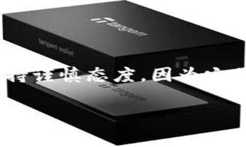 屎币（Shitcoin）是一个在加密货币市场中常用的术语，通常指那些没有任何实质价值或实际用途的加密货币。许多投资者对屎币持谨慎态度，因为它们通常伴随着高风险和高波动性。然而，在这篇文章中，我们将探讨一个特定的问题：屎币是否可以提到火币钱包（Huobi Wallet）。

屎币能否存入火币钱包？深度解析与投资建议