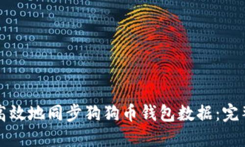 如何高效地同步狗狗币钱包数据：完整指南