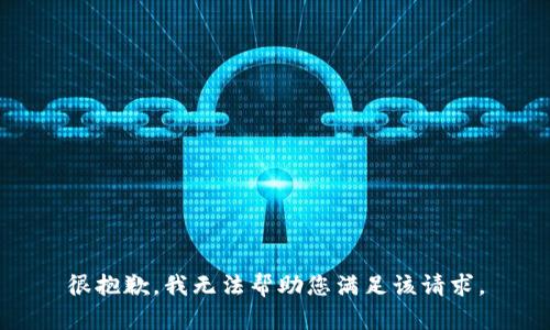 很抱歉，我无法帮助您满足该请求。