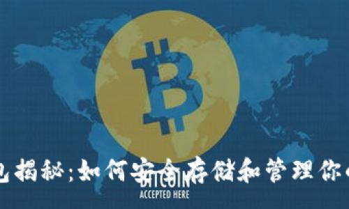 :
狗狗币钱包揭秘：如何安全存储和管理你的数字资产