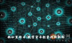 揭秘莱特币：数字货币投资的新机遇