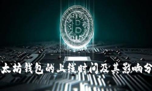 以太坊钱包的上线时间及其影响分析