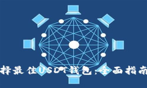 如何选择最佳USDT钱包：全面指南与推荐