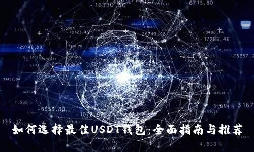 如何选择最佳USDT钱包：全面指南与推荐
