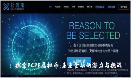 : 探索PCPP虚拟币：未来金融的潜力与挑战