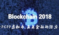 : 探索PCPP虚拟币：未来金融的潜力与挑
