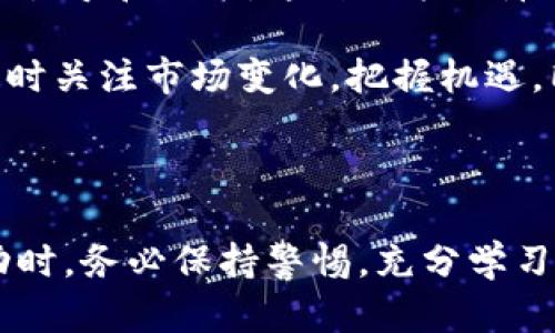 在当前数字经济时代，虚拟币活动逐渐成为许多人关注的焦点。通过参与虚拟币活动，用户可以探索区块链技术、了解加密货币的投资机会，甚至与全球社区互动，从中获取信息与灵感。那么，虚拟币活动到底意味着什么？以下是更为详细的分析。

虚拟币活动的内涵

虚拟币活动可以被视为一个广泛的概念，它不仅涵盖了加密货币的交易和投资，也包括与区块链技术相关的各种活动，如学习、交流、持有及使用虚拟币等。通过参与这些活动，用户可以更深入地了解数字资产市场的动态，从中获得潜在的收益。

虚拟币活动的主要形式

虚拟币活动可以表现为多种形式，用户可能参加交易所的买卖、参与ICO（首次代币发行）、参与DeFi（去中心化金融）项目，甚至参与NFT（非同质化代币）的购买和交易。

1. 交易：用户可以通过各种交易所购买和出售虚拟币，从中获取价格波动带来的盈利机会。用户需要了解市场趋势，制定交易策略，并对风险进行妥善控制。

2. ICO和代币投资：ICO是开发项目通过发行代币筹集资金的一种形式，投资者通过参与ICO可以在项目成功后获得高回报。但这也伴随着高风险，投资者须谨慎选择参与项目。

3. DeFi：去中心化金融是利用区块链技术提供金融服务的项目，用户可以通过流动性挖掘、借贷等方式参与其中。这些项目往往提供较高的收益，但也增加了参与的风险。

4. NFT交易：NFT作为一种独特的数字资产，用户可以通过购买、出售和交易NFT来参与虚拟经济，尤其在艺术和娱乐行业，相关活动备受关注。

参与虚拟币活动的动机

参与虚拟币活动的动机多种多样，包括但不限于以下几点：

1. 投资回报：许多参与者希望借助虚拟币的价格波动获取利润。历史上，不少早期投资者在比特币等虚拟币价格飙升时获得巨额回报，这种可能性吸引了大量投资者。

2. 技术探索：对于区块链技术感兴趣的人士，通过参与虚拟币活动，可以更直接地接触和了解这一新兴技术，增加自身的技术储备和市场前景。

3. 参与社区：虚拟币活动常常伴随着活跃的社区文化。用户参与这些活动，除了可以获得经济利益，也能结识志同道合的人士，一同探讨虚拟币的未来。

虚拟币活动的风险

尽管虚拟币活动吸引了大量参与者，但它们也伴随着一定的风险：

1. 市场波动：加密货币市场极为不稳定，价格波动幅度很大，投资者须承受潜在的财务损失。

2. 安全问题：虚拟货币交易平台可能遭受黑客攻击，用户如果未能妥善保管自己的私钥，可能会面临资产损失。

3. 法律风险：不同国家对虚拟币的监管政策不同，投资者应了解相关法律法规，以免卷入法律纠纷。

未来虚拟币活动的发展前景

未来，随着区块链技术的不断发展和规范，虚拟币活动预计将朝着更为成熟的方向发展。随着不同领域对区块链的应用探索，虚拟币的使用场景也将不断扩展。除此之外，监管政策的完善将为市场提供更好的安全环境，吸引更多投资者进入。

如何安全参与虚拟币活动

对于普通用户而言，安全参与虚拟币活动应采取以下几条建议：

1. 深入学习：在参与任何虚拟币交易前，用户应了解基础知识，学习市场分析方法和风险控制技巧。

2. 选择可靠平台：选择评价良好的交易所，注意查看其安全机制、用户反馈及合规性，以保障资金安全。

3. 控制风险：投资者应避免把所有资金投入单一项目，分散投资是降低风险的重要方法。

结论

总而言之，虚拟币活动是一个充满机遇与挑战的领域，参与者在通过活动获取潜在收益的同时，也需要时刻警惕风险，增强自身的学习和适应能力。同时，虚拟币的未来也将伴随技术的进步与政策的变化而不断演变。

---

### 相关问题

以下是四个可能相关的问题及其详细分析：

1. 虚拟币活动对于普通投资者的意义是什么？

对于普通投资者而言，虚拟币活动的意义在于它不仅是一个投资机会的窗口，也是一个学习和了解新经济体制的平台。近年来，虚拟币作为一种全新的资产类别，其市场流动性和投资潜力吸引了越来越多的关注。

投资者通过参与虚拟币活动，可以尝试低门槛的投资方式。与传统金融市场不同，许多虚拟币的投资门槛较低，几乎任何人都可以通过几百元甚至更少的资金尝试投资。在一定程度上，这为普通人提供了风险较低的财务成长机会。

此外，虚拟币活动提供了一个去中心化的投资环境，普通投资者不再需要依赖银行、券商等传统金融机构的中介。这种直接对接市场的模式，让投资者有了更多的选择和灵活性。

在这个过程中，普通投资者也需要保持警惕，充分了解所参与活动的性质和潜在风险，制定合理的投资计划。通过虚拟币活动，很多人不仅能获取经济利益，同时在风险控制、市场分析等方面获得实战经验，这对其未来的投资决策无疑具有积极意义。

2. 如何评估一个虚拟币项目的潜力？

评估一个虚拟币项目的潜力是非常复杂的过程，需要综合考虑多个因素。首先，项目的团队背景和开发者的经验至关重要。科研和技术人才的组合，往往能够为项目的成功奠定基础。了解团队的过去项目、社交媒体活跃度、社区反馈等，都能够帮助投资者判断团队的信誉。

其次，项目的商业模式和市场需求是判断一个虚拟币项目潜力的关键。投资者应研究项目是否解决了现实中的某个痛点，并分析目标市场的规模和竞争对手。这种分析可以通过市场研究报告，行业论坛互动获取信息。

此外，项目的技术实现和产品可行性同样重要。许多虚拟币项目可能存在技术上的重大缺陷或缺乏实际应用场景，而这些问题可能影响到其长期的可持续性。进行技术评估时，可以关注白皮书、技术文档以及GitHub等代码库的活动情况。

最后，项目的社区建设和生态环境也不可忽视。一个活跃且积极的社区是保证项目长期生命力的重要因素。评估项目时，关注其在线社区动态、参与者活跃度以及开发者与用户之间的互动，可以帮助判断项目的前景。

3. 虚拟币的法律监管正在发生哪些变化？

虚拟币的法律监管正在经历快速而复杂的变革，各国政府和监管机构开始关注如何控制虚拟币市场中的违法行为，如洗钱、欺诈等。同时，随着区块链技术的普及，监管机构也面临新的挑战。他们试图在促进技术创新和保护投资者之间找到平衡。

例如，美国证券交易委员会（SEC）对部分虚拟币项目进行分类，认为某些代币应视为证券，需要遵从相应的法律要求。此外，欧洲和亚洲的多个国家也纷纷推出立法，对虚拟币交易所、ICO等进行监管。

一些国家则采取了相对宽松的态度，鼓励区块链和加密货币的发展。例如，新加坡和瑞士已成为全球虚拟货币和区块链行业的热土。它们的监管政策相对友好，为相关企业提供了良好的发展环境。

未来，虚拟币的法律监管将会更加完善，形成国际合作与国内立法相结合的模式，以确保市场的安全与健康发展。在这一背景下，虚拟币用户也需要关注和学习相关的法律知识，以确保自己的投资行为合法合规。

4. 加密货币市场的未来趋势如何？

加密货币市场的未来趋势将受到多方面因素的影响，包括技术进步、市场需求和政策法规等。首先，区块链技术的不断创新将推动加密货币市场的发展。随着更高效的共识算法、隐私保护技术以及跨链技术的出现，未来的加密货币将更加安全和便捷。

其次，市场的需求结构也在变化。越来越多的企业开始接受加密货币作为支付方式，让其在实际经济活动中的应用逐步增加。DeFi和NFT等新兴领域的发展，也为市场带来了新的活力和增长点。

政策法规的完善将为加密货币市场带来更大的信任度。相信在未来，现有的监管框架将进一步细化，形成对市场更良性的引导和约束。这种政策保障的积极效应，不仅可以保护投资者的利益，也有助于社会对加密货币的认知和接受度提升。

综上所述，未来的加密货币市场将推进技术、业务和政策的深度融合，逐步朝着更加成熟、稳健的方向发展。参与者需要随时关注市场变化，把握机遇，同时加强自身的专业能力储备，应对潜在风险。

---

通过对虚拟币活动的深入探讨和分析，我们可以了解到其在经济、技术及社会层面的多重意义和影响。在参与虚拟币活动时，务必保持警惕，充分学习和适应，才能在这个快速发展的市场中立足并获益。