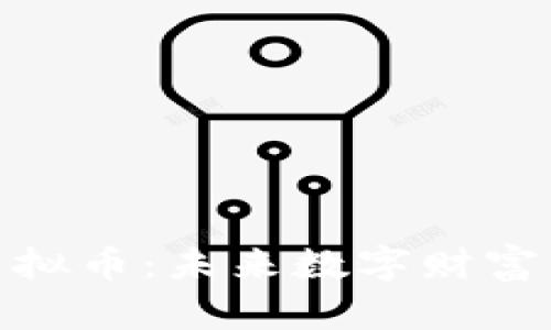 揭秘魔盒虚拟币：未来数字财富的全新机遇