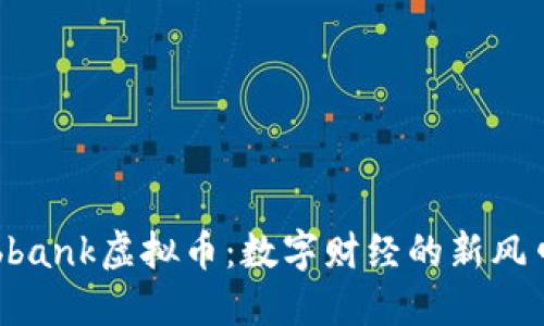 bbank虚拟币：数字财经的新风口