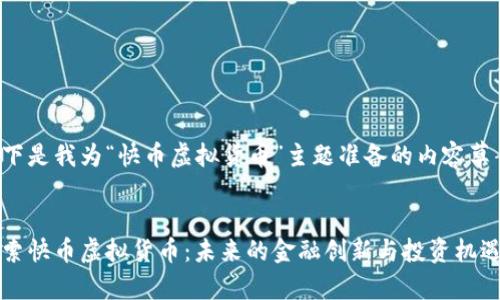 以下是我为“快币虚拟货币”主题准备的内容草案。

:
探索快币虚拟货币：未来的金融创新与投资机遇