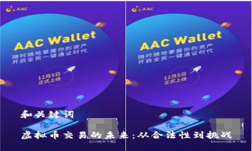 和关键词

虚拟币交易的未来：从合法性到挑战