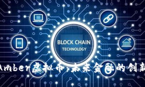 探索Amber虚拟币：未来金融的创新之路
