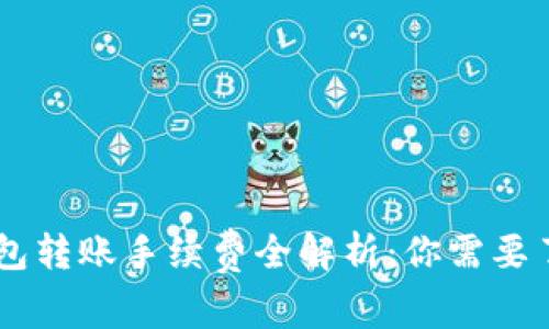 : USDT钱包转账手续费全解析：你需要了解的一切