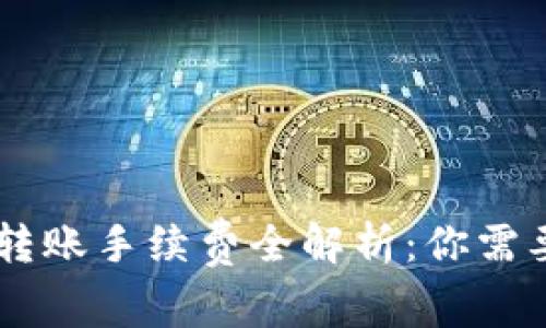 : USDT钱包转账手续费全解析：你需要了解的一切