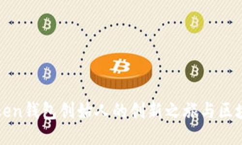 揭秘Token钱包创始人的创新之旅与区块链未来