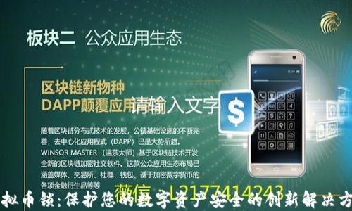 
虚拟币锁：保护您的数字资产安全的创新解决方案