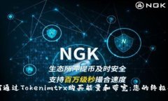 如何通过Tokenimtrx购买能量和带宽：您