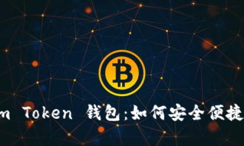 : 全面解析 Sum Token 钱包：如何安全便捷地管理数字资产