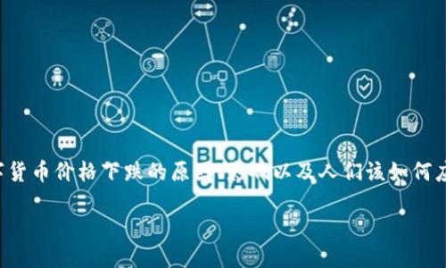 关于“虚拟币率低于多少”的主题，我们可以讨论数字货币价格下跌的原因、影响以及人们该如何应对这种市场状况。下面是根据您的要求提供的内容：

biasoti低迷市场中的虚拟币：何时是买入的好时机？