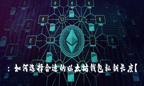 : 如何选择合适的以太坊钱包私钥长度？
