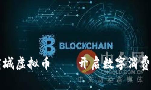 红豆商城虚拟币——开启数字消费新篇章