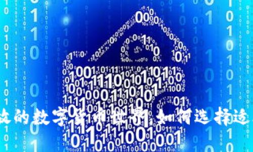 虚拟币：百花齐放的数字货币世界，如何选择适合你的投资机会