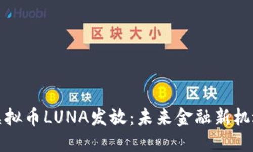 虚拟币LUNA发放：未来金融新机遇