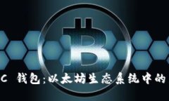 探索 OCC 钱包：以太坊生态系统中的新