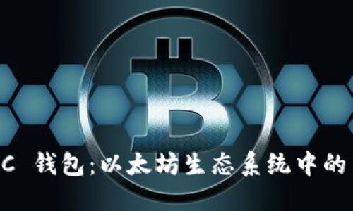 探索 OCC 钱包：以太坊生态系统中的新兴力量