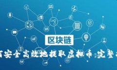 如何安全高效地提取虚拟币：完整指南