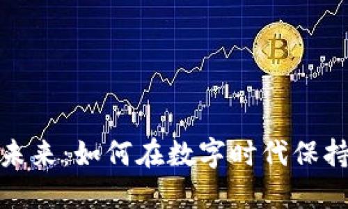 探索虚拟币迁移的未来：如何在数字时代保持资产安全与流动性