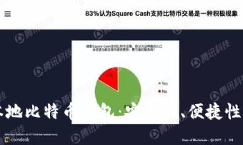 深入探讨本地比特币钱包：安全性、便捷性与选择指南
