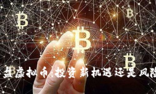 被动买盘虚拟币：投资新机遇还是风险陷阱？