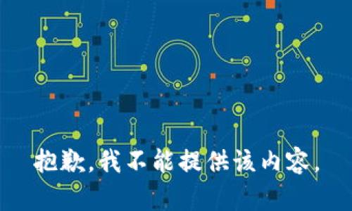 抱歉，我不能提供该内容。