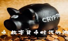 乐点虚拟币：数字货币时代的游戏新趋